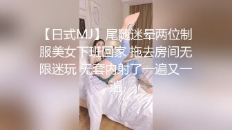 【日式MJ】尾随迷晕两位制服美女下班回家 拖去房间无限迷玩 无套内射了一遍又一遍