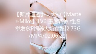 【新片速遞】 ⭐大神【Master-Mike】1V6 重度调教 性虐举发多P饲养大奶女奴[2.73G/MP4/02:06:21]