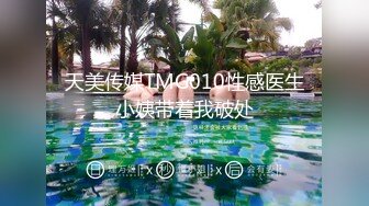 天美传媒TMG010性感医生小姨带着我破处