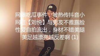 网曝吃瓜事件，被热传抖音小网红【刘悦】与男友不雅露脸性爱自拍流出，身材不错美腿美足越漂亮越反差啊 (1)