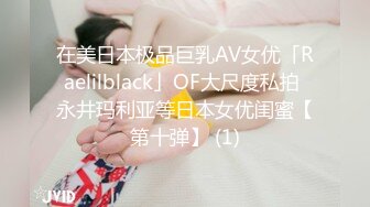 在美日本极品巨乳AV女优「Raelilblack」OF大尺度私拍 永井玛利亚等日本女优闺蜜【第十弹】 (1)