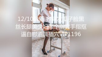 STP27783 最强自拍最美乳神大神AI美乳自拍酥乳大奶女友制服啪啪 女上位顶撞操 狂肏极射尤物一脸淫靡精液 VIP0600