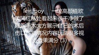 ❤️lexi_poy❤️一位高颜值欧美网红私处看起来很干净做了隆胸手术大方展示自己的术后伤口恢复情况内容玩法很多视觉效果满分 (3)