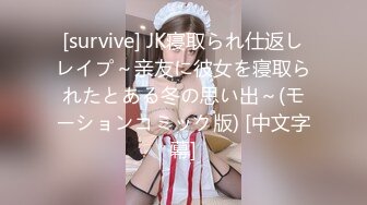 [survive] JK寝取られ仕返しレイプ～亲友に彼女を寝取られたとある冬の思い出～(モーションコミック版) [中文字幕]