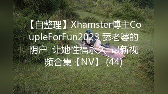 【自整理】Xhamster博主CoupleForFun2023 舔老婆的阴户  让她性福永久  最新视频合集【NV】 (44)