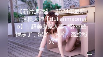 【新片速遞】   2024年最新，泡良大神【dulianmaomao】，超美良家人妻，卧室被操尿了，湿了一大片，露脸粉穴