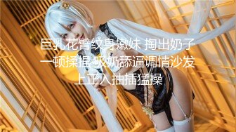 168CM丰乳肥臀美女，花臂身上满是纹身，翘起肥臀等待被操