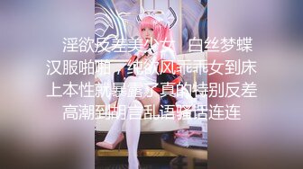 ✿淫欲反差美少女✿白丝梦蝶汉服啪啪，纯欲风乖乖女到床上本性就暴露了真的特别反差高潮到胡言乱语骚话连连