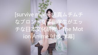 [survive more] 纯真ムチムチなブロンド女子留学生がエッチな日本文化研修！The Motion Anime [中文字幕]