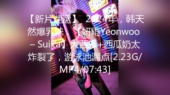 【新片速遞】  2024年，韩天然爆乳妹，【妍雨Yeonwoo – Suika】大西瓜+西瓜奶太炸裂了，游泳池漏点[2.23G/MP4/07:43]