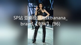 SP站 亚裔极品嫩妹banana_brain1【98V】 (96)