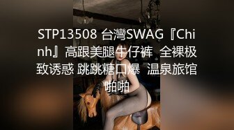 STP13508 台灣SWAG『Chinh』高跟美腿牛仔裤  全裸极致诱惑 跳跳糖口爆  温泉旅馆啪啪