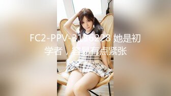 FC2-PPV-3136228 她是初学者，容易有点紧张