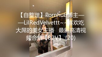 【自整理】Pornhub博主——LilRedVelvettt~~喜欢吃大屌的美女主播   最新高清视频合集【82V】 (20)