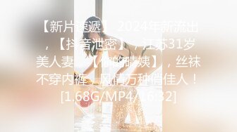 【新片速遞】 2024年新流出，【抖音泄密】，江苏31岁美人妻，【你的晴姨】，丝袜不穿内裤，风情万种俏佳人！[1.68G/MP4/16:32]