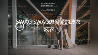 SWAG SWAG想爱爱的波衣 波衣