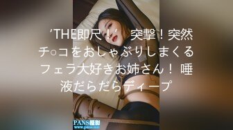 ‘THE即尺！’ 突撃！突然チ○コをおしゃぶりしまくるフェラ大好きお姉さん！ 唾液だらだらディープ