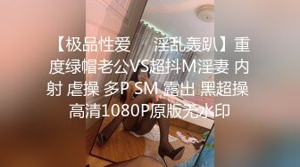 【极品性爱❤️淫乱轰趴】重度绿帽老公VS超抖M淫妻 内射 虐操 多P SM 露出 黑超操 高清1080P原版无水印