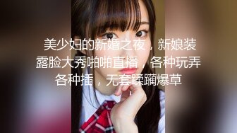 【新片速遞】纯欲可爱小萝莉❤️极品身材，非常奈斯嫩水，摸奶咪咪头深情挑逗诱惑撩骚❤️勃起的爸爸们快点来干她一炮！！