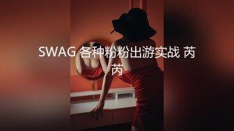 SWAG 各种粉粉出游实战 芮芮