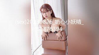 (sex)20230826_奶心小妖精_61876394