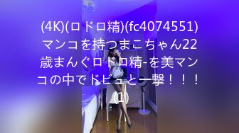 (4K)(ロドロ精)(fc4074551)マンコを持つまこちゃん22歳まんぐロドロ精-を美マンコの中でドビュと一撃！！！ (1)