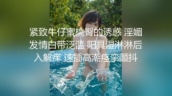 淫骚少妇趁老公出差偷情