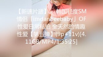 【新速片遞】  ✨韩国轻度SM情侣「imdanbeebaby」OF性爱日常私拍 全天然的情趣性爱【第五弹】(9p+11v)[4.11GB/MP4/1:35:25]