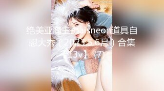 绝美亚裔主播aisneon道具自慰大秀（2023.5.6月）合集【13v】 (7)