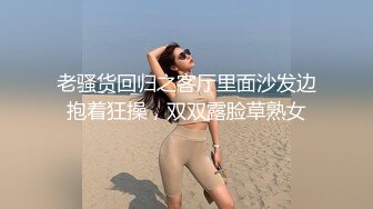 老骚货回归之客厅里面沙发边抱着狂操，双双露脸草熟女