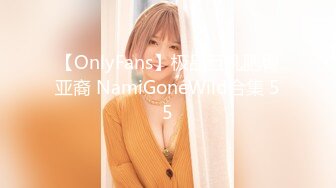 【OnlyFans】极品巨乳肥臀亚裔 NamiGoneWild合集 55