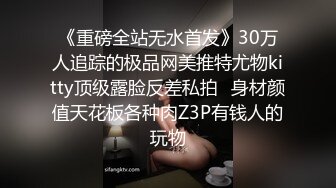 《重磅全站无水首发》30万人追踪的极品网美推特尤物kitty顶级露脸反差私拍✿身材颜值天花板各种肉Z3P有钱人的玩物