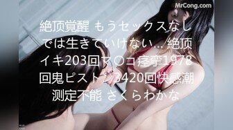 絶顶覚醒 もうセックスなしでは生きていけない… 絶顶イキ203回マ〇コ痉挛1978回鬼ピストン3420回快感潮测定不能 さくらわかな