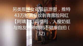 另类叛逆女孩极品泄密，推特43万粉满身纹刺青露脸网红【阿璃】订阅福利，人瘦奶挺与炮友各种啪啪不健康自拍 (32)