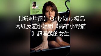 【新速片遞】 Onlyfans 极品网红反差小姐姐《高雄小野猫》超淫荡的女生