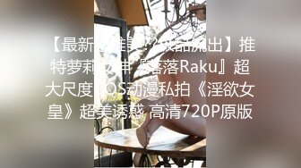 【最新超唯美??极品流出】推特萝莉女神『落落Raku』超大尺度COS动漫私拍《淫欲女皇》超美诱惑 高清720P原版