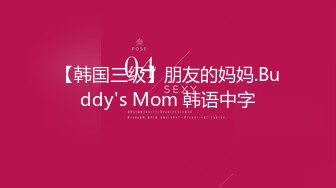 【韩国三级】朋友的妈妈.Buddy's Mom 韩语中字