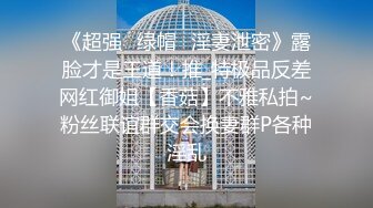 顶级身材巨乳美腿【奈汐酱Nice】金秋新作镂空黑丝 楚楚可怜的眼神 待茎夹阴小穴求操