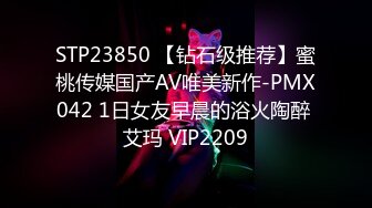 STP23850 【钻石级推荐】蜜桃传媒国产AV唯美新作-PMX042 1日女友早晨的浴火陶醉 艾玛 VIP2209