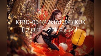 KTRD-094(47ktrd094)[KUKI]プロローグ神咲アンナ