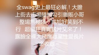 全swag史上最狂必解！大膽上街去市場隨機勾引攤販小哥⋯整場無極限，尷尬好笑到不行⋯超級狂真實猛片又來了！露臉全裸大尺度專業性愛長片必收藏～