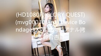 (HD1080P)(GLORY QUEST)(mvg00030)Anal Device BondageXXVII 鉄拘束アナル拷問 鈴音杏夏