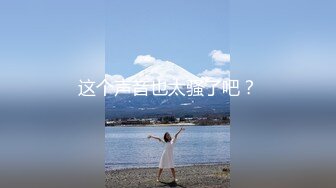 这个声音也太骚了吧？