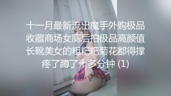 十一月最新流出魔手外购极品收藏商场女厕后拍极品高颜值长靴美女的粗粑粑菊花都得撑疼了蹲了十多分钟 (1)