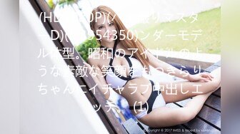 (HD1080P)(ハメ撮りマスターD)(fc3954350)ンダーモデル体型。昭和のアイドルのような素敵な笑顔をもつきらりちゃんにイチャラブ中出しエッチ。 (1)