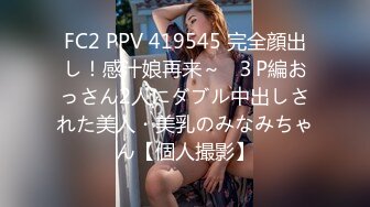 FC2 PPV 419545 完全顔出し！感汁娘再来～♪３P編おっさん2人にダブル中出しされた美人・美乳のみなみちゃん【個人撮影】