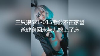 三只狼SZL-015老公不在家爸爸健身回来与儿媳上了床