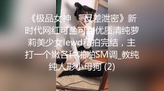 《极品女神☀️反差泄密》新时代网红可盐可甜优质清纯萝莉美少女lewd私拍完结，主打一个嫩各种啪啪SM调_教纯纯人形小母狗 (2)