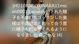 (HD1080P)(YONAKA)(1moon00013.azuezlyh)された精子を不意打ちゴックンした奥様は不倫記念と言って会う度に精子を飲んでくれるようになりました 森沢かな (4)