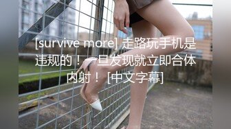 [survive more] 走路玩手机是违规的！一旦发现就立即合体内射！ [中文字幕]